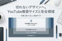 YouTubeチャンネルアート（バナー）サイズ：各デバイスで崩さない安全領域