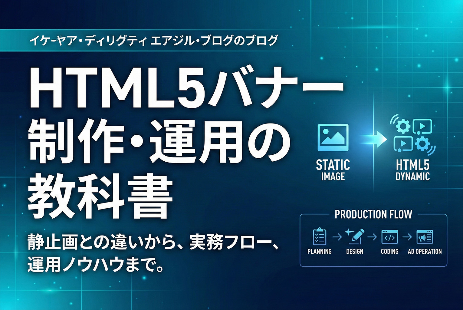 HTML5バナー制作の基礎：静止画との使い分け・制作フロー・運用注意点