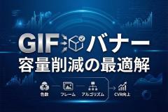 GIFバナーの容量を落とす方法：画質を守って軽量化する実務テクニック