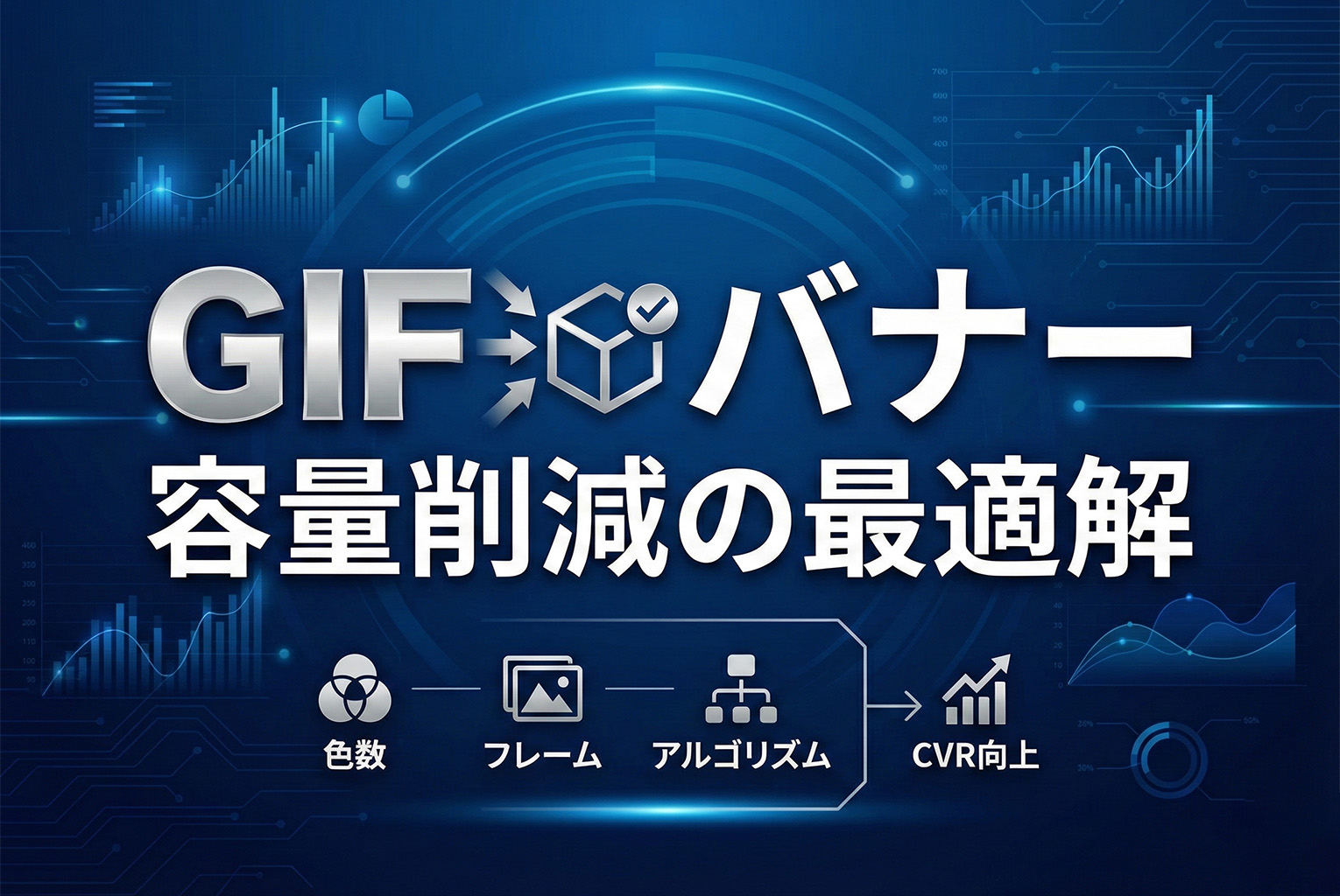 GIFバナーの容量を落とす方法：画質を守って軽量化する実務テクニック