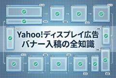 Yahoo!広告（ディスプレイ）のバナー入稿：サイズ・容量・注意点まとめ