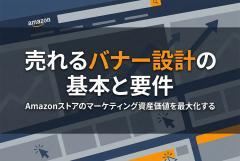 Amazonストア/ブランド領域のバナー：サイズ要件と“売れる見せ方”の基本