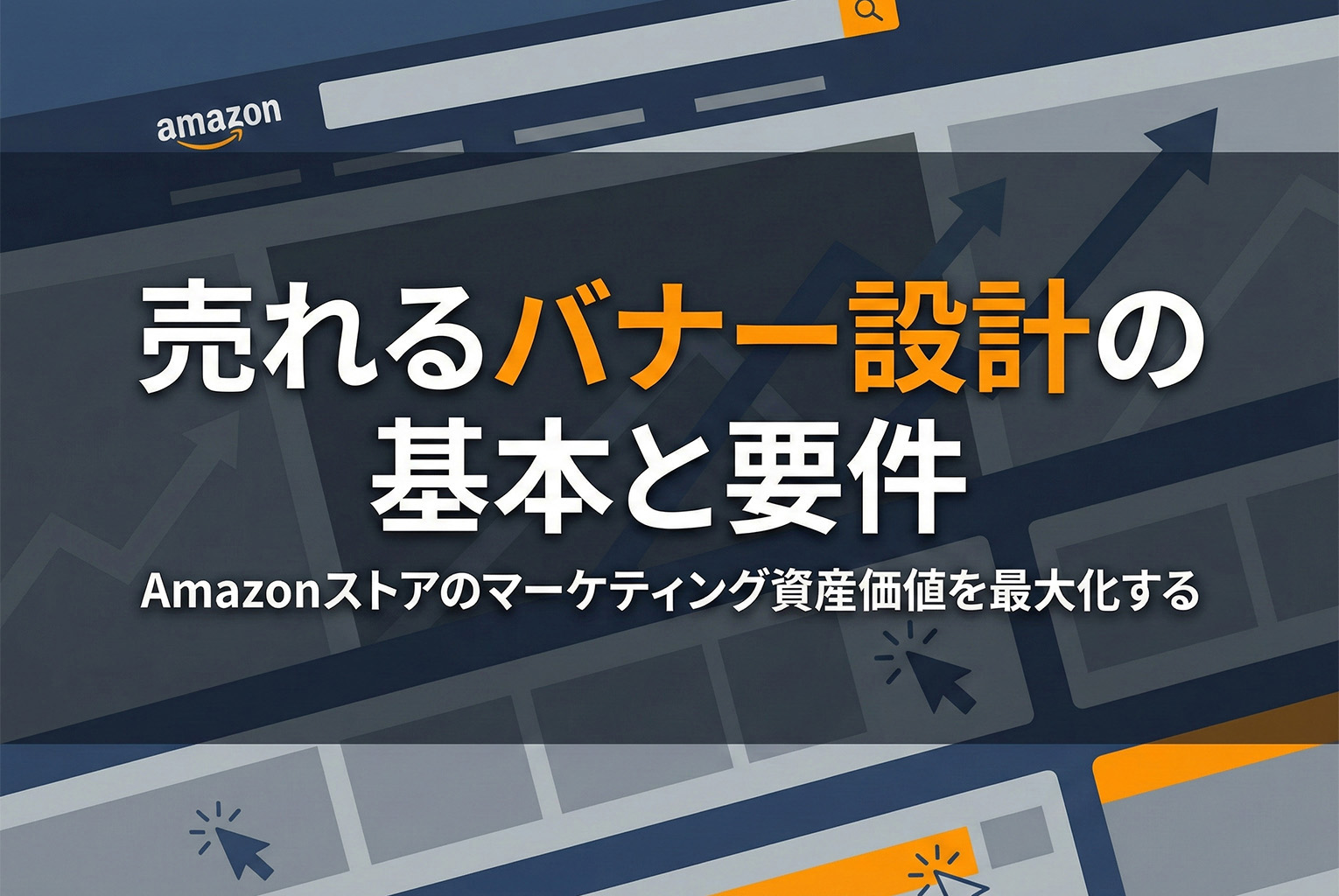 Amazonストア/ブランド領域のバナー：サイズ要件と“売れる見せ方”の基本
