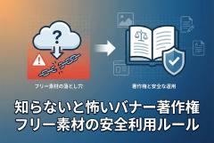 バナー制作の著作権・素材利用：フリー素材の落とし穴と安全な運用ルール
