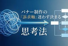 訴求軸の決め方：バナーで“何を言うべきか”を最短で決めるフレームワーク