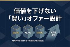 限定・割引オファーのバナー設計：安売りせずに強く見せる表現ルール