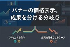 バナーに価格を載せるべきか：CVに効く条件と逆効果になるケース