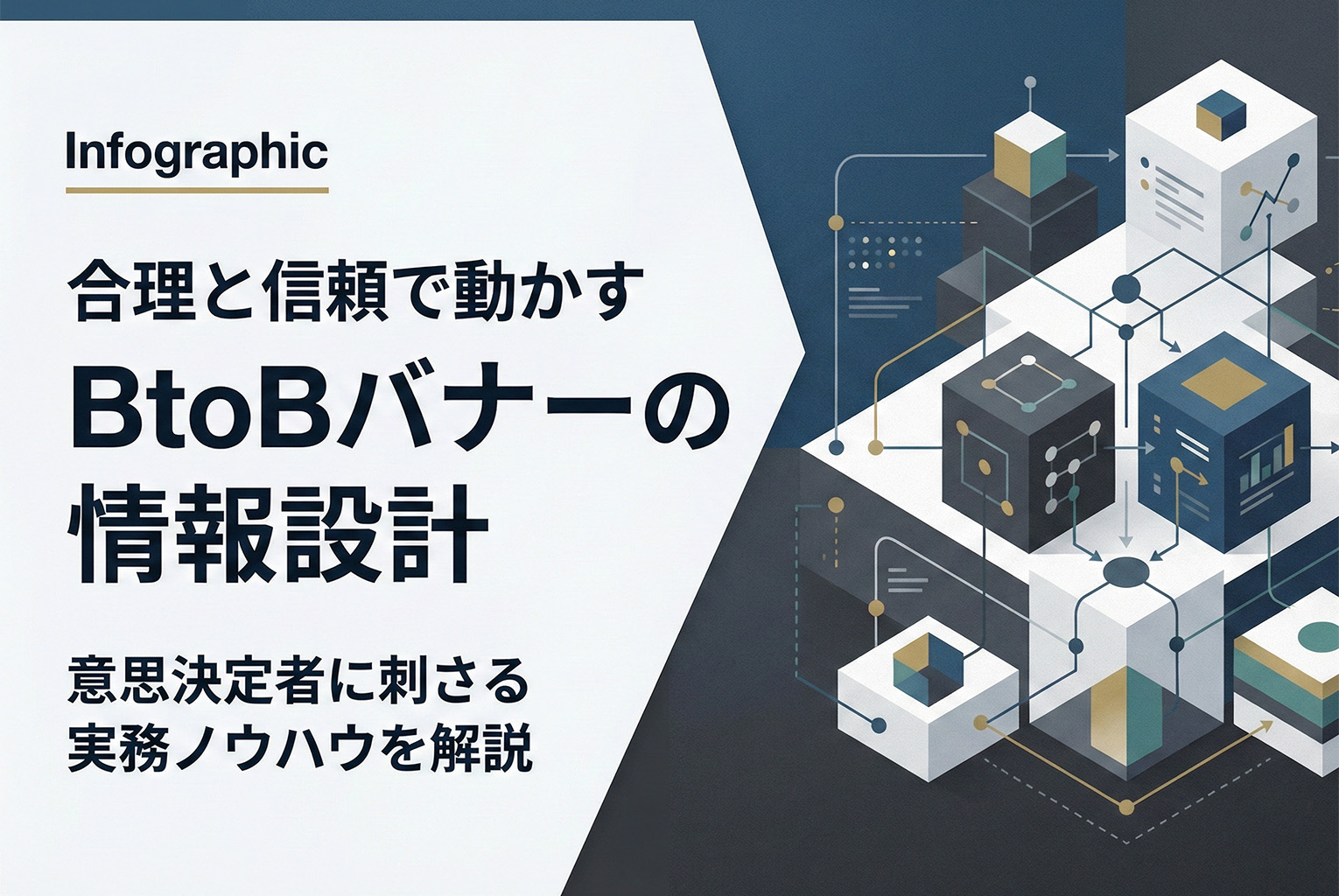 BtoBバナー制作の実務：意思決定者に刺さる情報設計とNG表現
