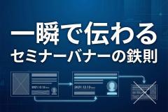 セミナー集客バナーの鉄則：日時・登壇者・特典を“読ませず”伝えるレイアウト