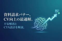 資料請求バナーの最適解：不安を消す要素とCVを伸ばすCTA文言集