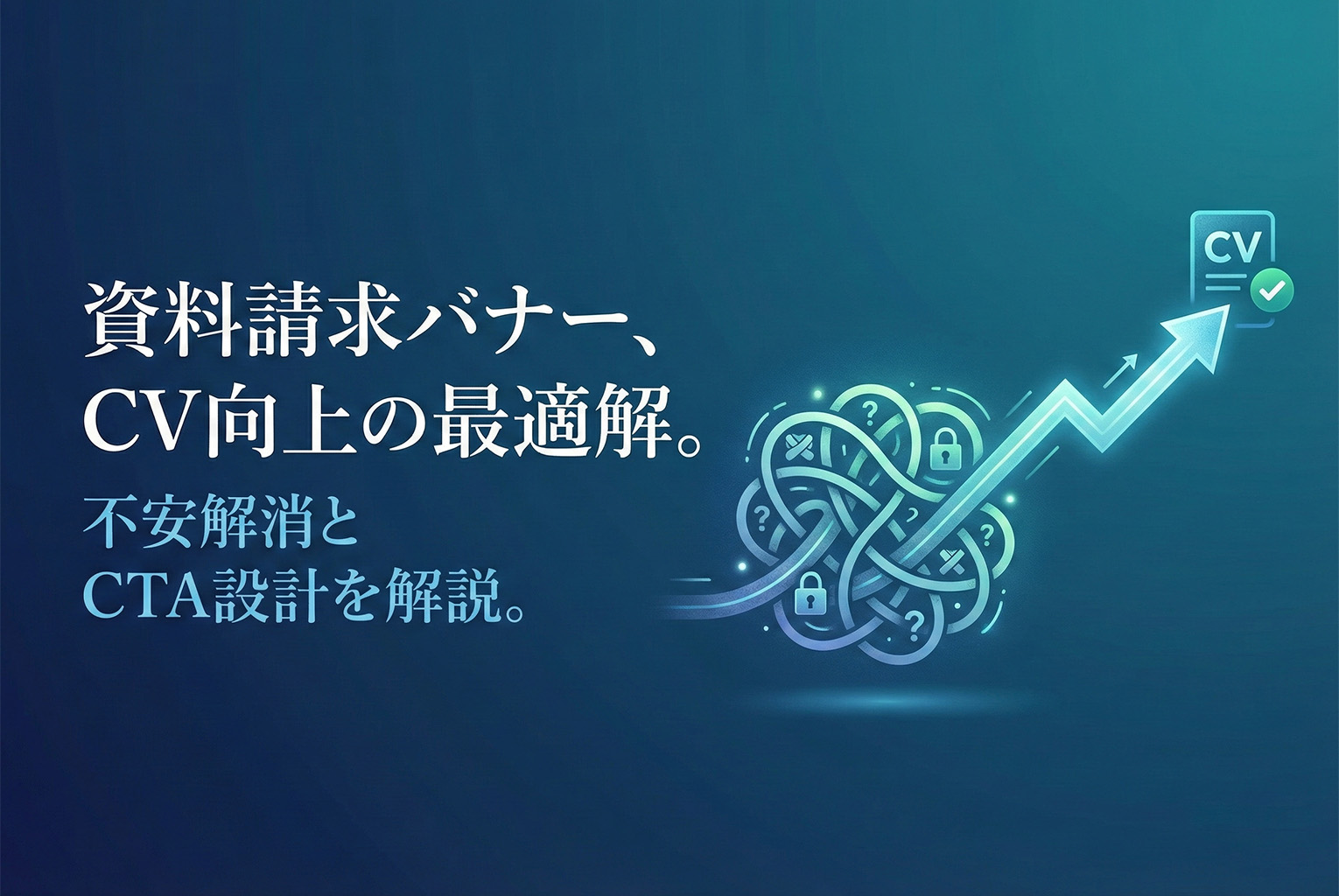 資料請求バナーの最適解：不安を消す要素とCVを伸ばすCTA文言集
