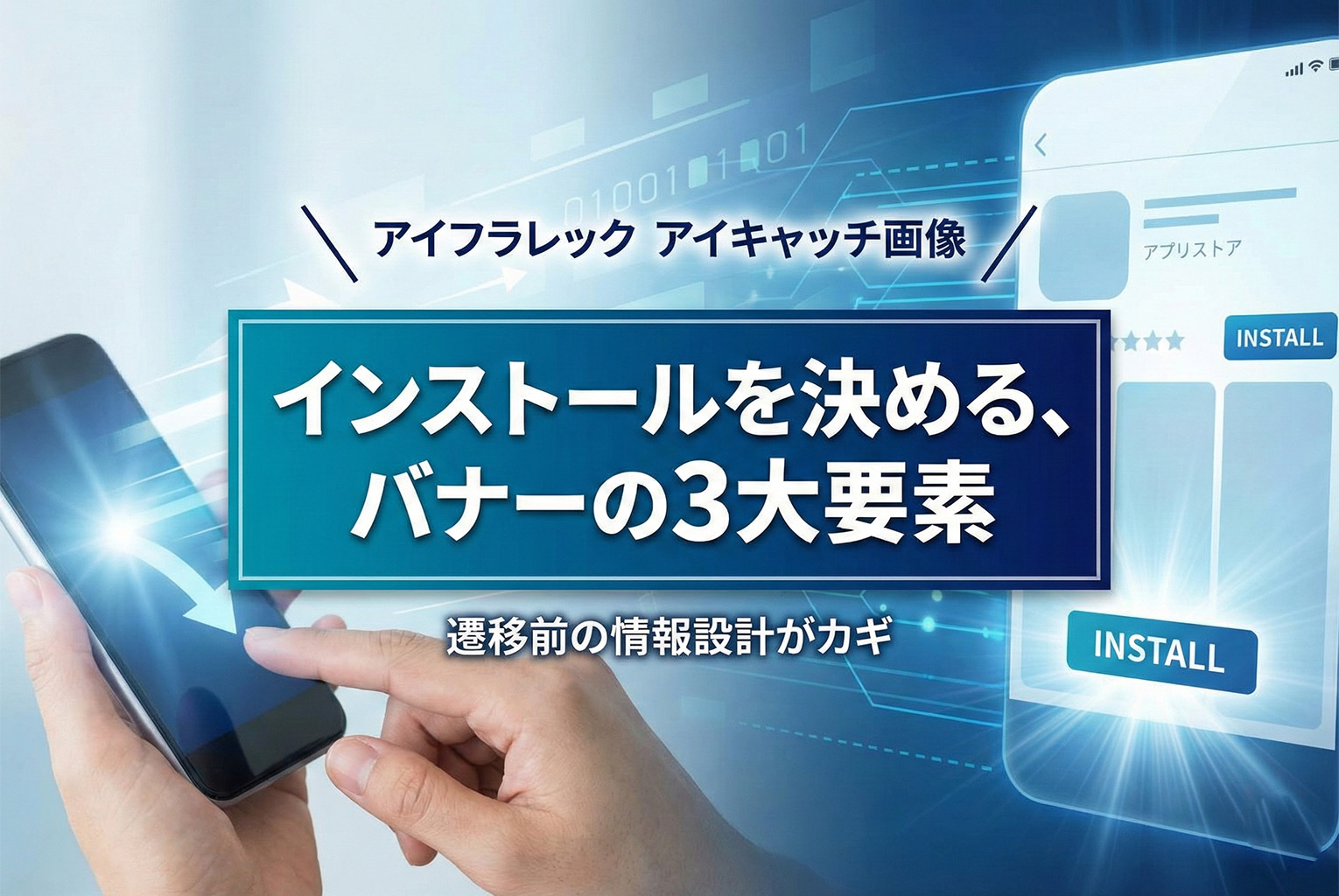 アプリインストールを増やすバナー：ストア遷移前に伝えるべき3点