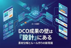 動的クリエイティブ（DCO）前提のバナー設計：素材分解とルール作り