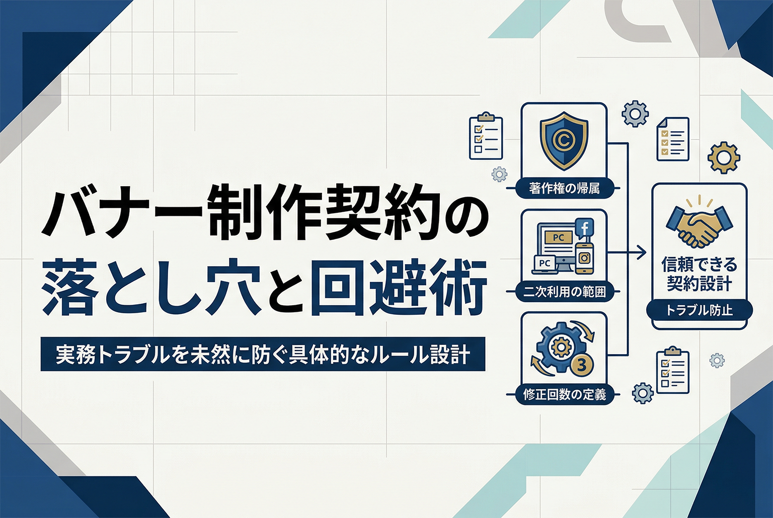 バナー制作の契約で揉めるポイント：著作権・二次利用・修正回数の落とし穴