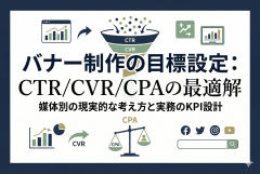 バナー制作の目標設定：CTR/CVR/CPAをどう置くか（媒体別の現実的な考え方）