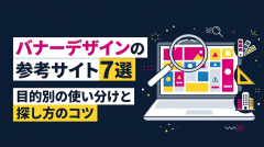 バナーデザインの参考サイト7選｜目的別の使い分けと探し方のコツ