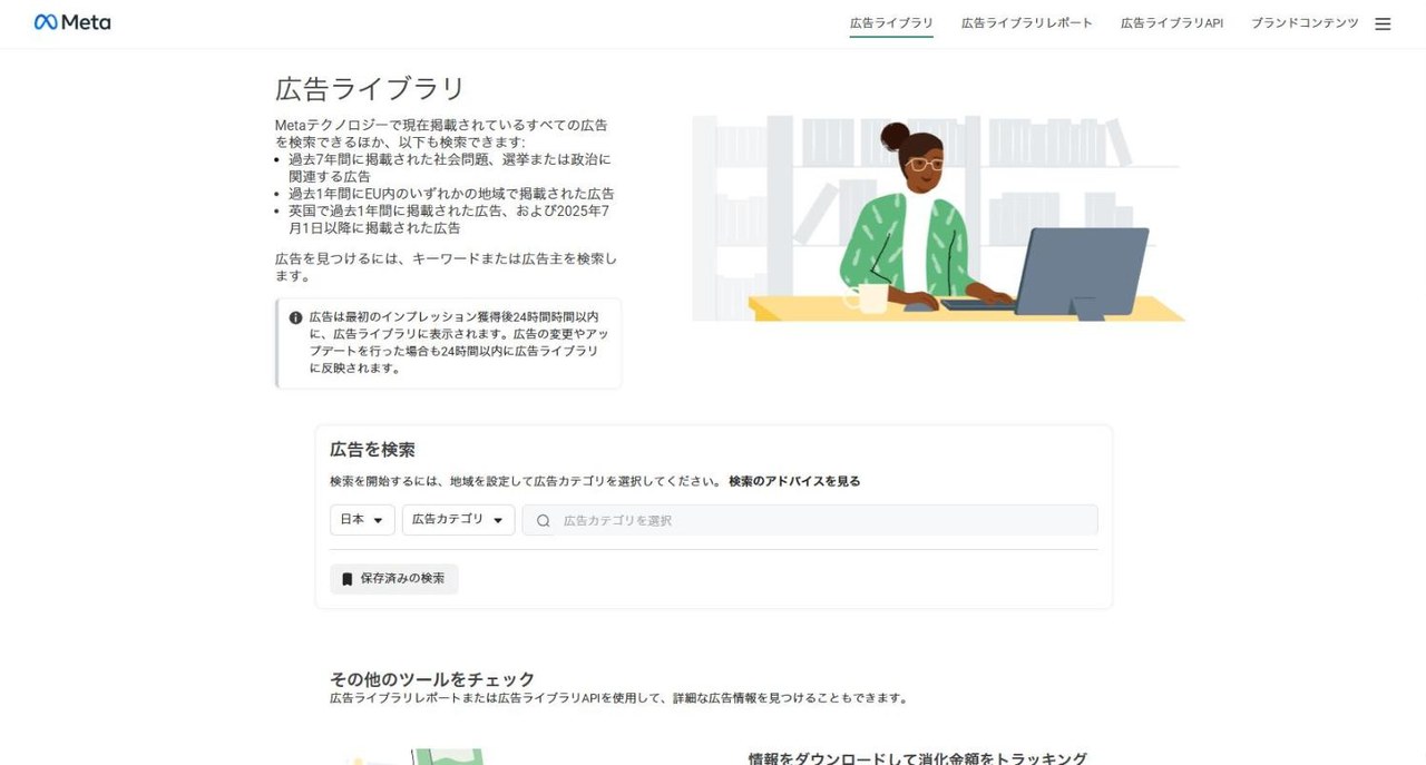 6. Meta 広告ライブラリ