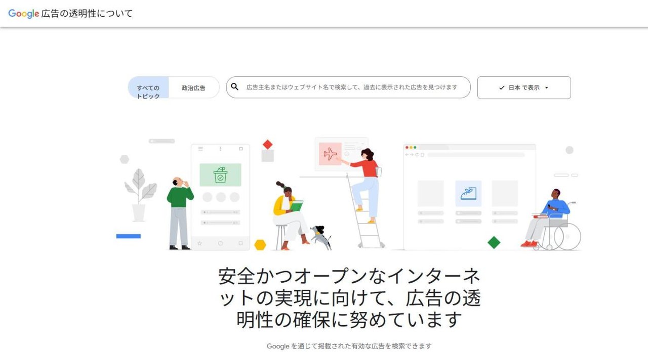 7. Google 広告透明性センター