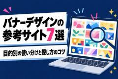 バナーデザインの参考サイト7選｜目的別の使い分けと探し方のコツ