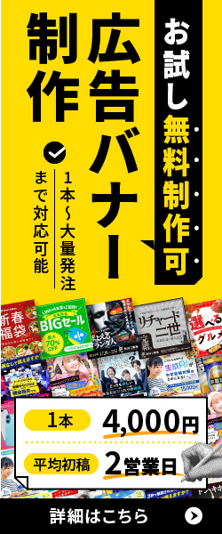 広告バナー制作