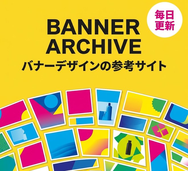 BANNER ARCHIVE バナーデザインの参考サイト 毎日更新