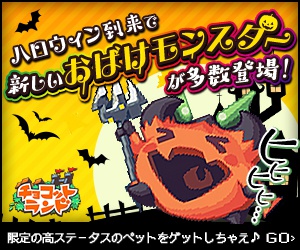 ハロウィン到来で新しいおばけモンスターが多数登場！チョコットランド