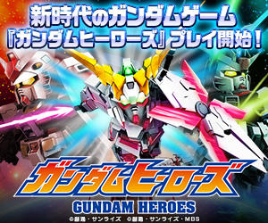 ガンダムヒーローズ 新時代のガンダムゲームのナチュラル系バナーデザイン 娯楽 ゲーム