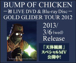 BUMP OF CHICKEN GOLD GLIDER TOUR 2012のナチュラル系バナーデザイン｜音楽