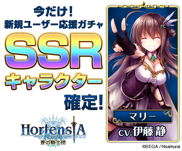 今だけ 新規ユーザー応援ガチャssrキャラクター確定 Hortensia Saga 蒼の騎士団のナチュラル系バナーデザイン 娯楽 ゲーム