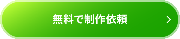 無料で制作依頼