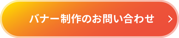 バナー制作のお問い合わせ