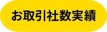 お取引社数実績