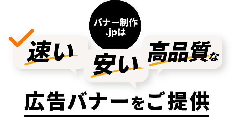 バナー制作.jpは速い安い高品質 広告バナーをご提供