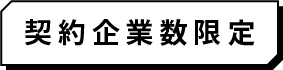 契約企業数限定